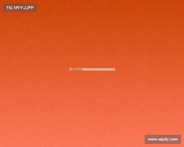 2017FIFA世界杯怎么踢实战技巧与比赛规则全面解析指南 2017FIFA世界杯怎么踢实战技巧与比赛规则全面解析指南