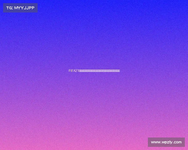 FIFA21标准版是否有世界杯模式解析与真相说明全面解析真相揭秘