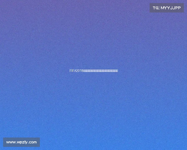 FIFA2018世界杯游戏全攻略经典赛事回顾与沉浸体验之旅版 FIFA2018世界杯游戏全攻略经典赛事回顾与沉浸体验之旅版