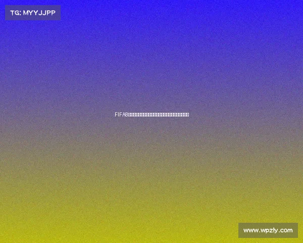 FIFA8号世界杯礼券限时开启畅享全球足球盛典豪华福利礼包 FIFA8号世界杯礼券限时开启畅享全球足球盛典豪华福利礼包
